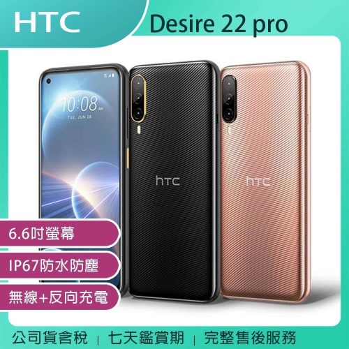 《公司貨含稅》HTC Desire 22 pro (8G/128G) 6.7吋智慧型手機~送無線充電行動電源AW30
