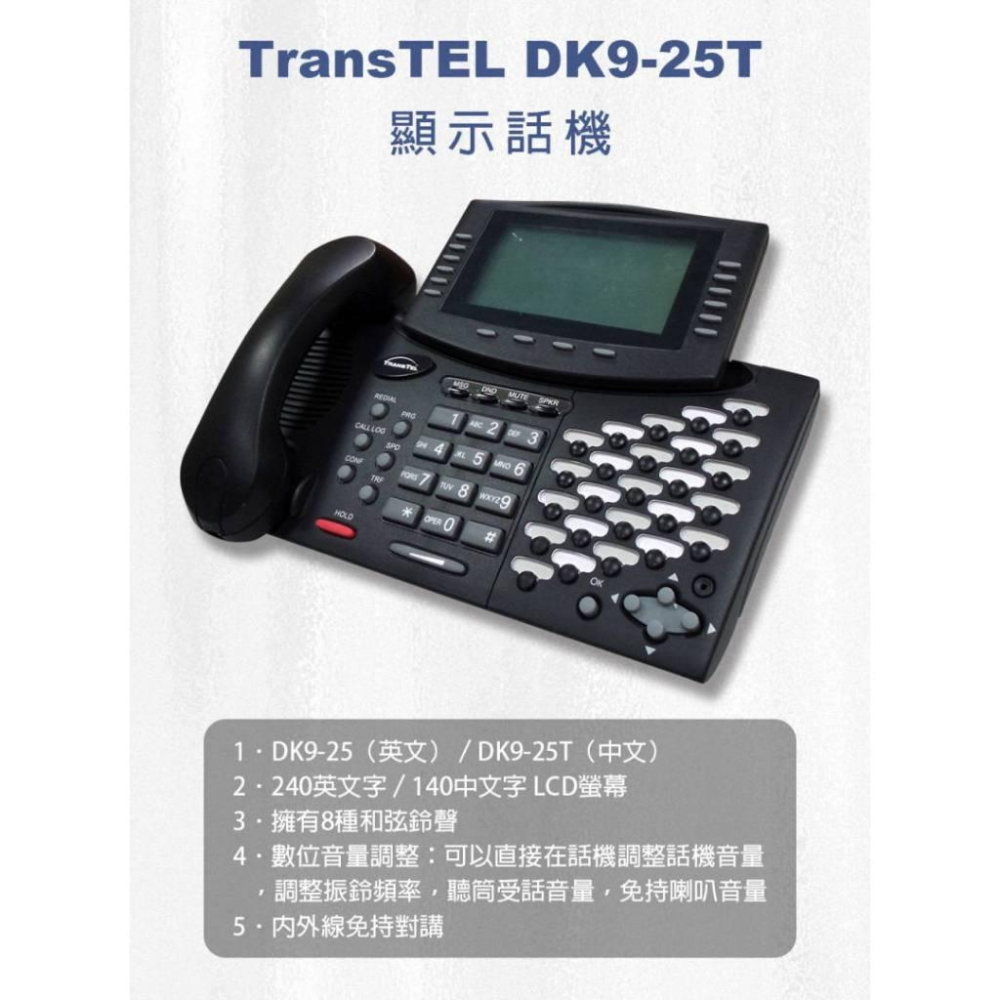 《公司貨含稅》傳康TransTEL DK9-25T 25鍵顯示型數位話機-細節圖3