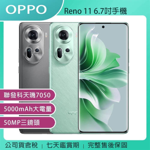 《公司貨含稅》OPPO Reno11 (高配版 12G/256G) 6.7吋手機
