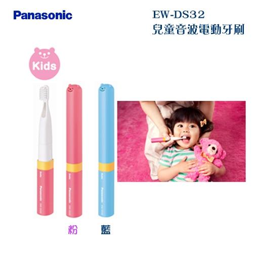 《公司貨含稅》國際牌 Panasonic EW-DS32 兒童音波電動牙刷