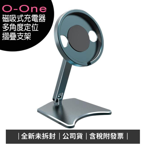 《含稅》O-One 磁吸式充電器多角度定位摺疊支架/iPhone12/SONY Xperia 1 II適用