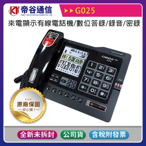 《台灣公司貨一年保固含稅》KV帝谷 G025 來電顯示有線電話機/答錄機/電話錄音/密錄機(附4GB TF記憶卡)