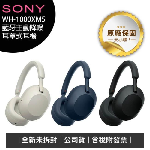 《公司貨含稅》Sony WH-1000XM5 藍牙主動降噪耳罩式耳機