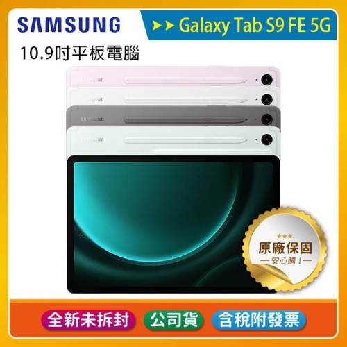 《含稅》SAMSUNG Galaxy Tab S9 FE 5G X516 6G/128G ~送吸塵器