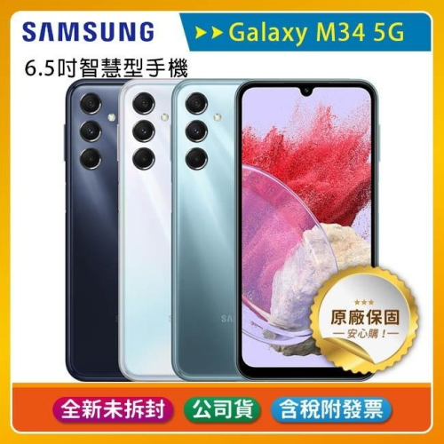 《公司貨含稅》SAMSUNG Galaxy M34 5G (6G/128G) 6.5吋智慧型手機