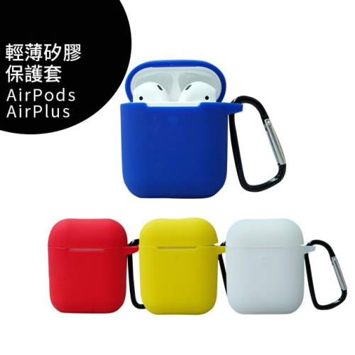 APPLE Airpods 一代/二代輕薄矽膠保護套~送磁吸防丟繩