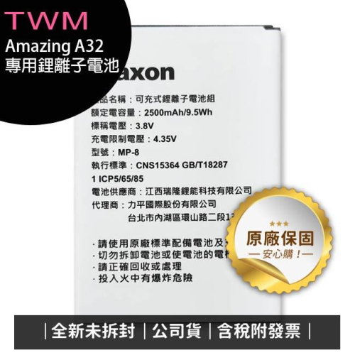 《公司貨含稅》TWM Amazing A32專用鋰離子電池(2500mA) (同廠牌Maxon)