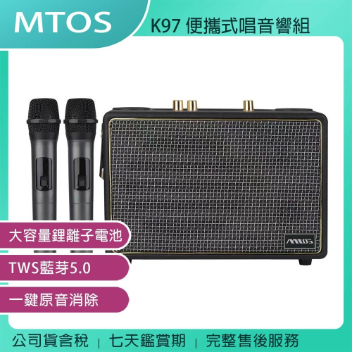 《公司貨含稅》MTOS K97 行動卡拉OK便攜式雙麥克風藍牙歡唱音響組~送平底鍋+不銹鋼神奇調味罐