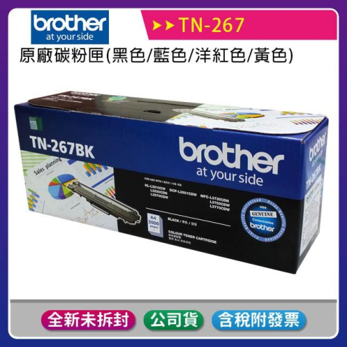 【公司貨盒裝含稅】Brother TN-267 原廠碳粉匣~適用機型HL-L3270CDW、MFC-L3750CDW