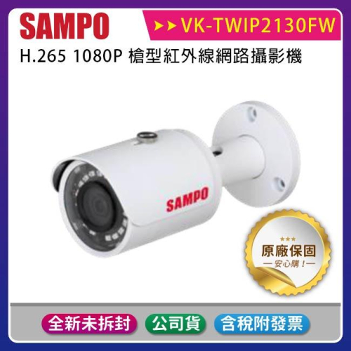 《公司貨含稅》SAMPO 聲寶 VK-TWIP2130FW 1080P小型紅外線槍型網路攝影機