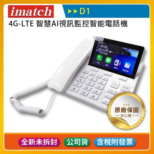 《福利品》imatch D1 4G-LTE智慧AI視訊監控智能電話機/座機/親子視訊電話/4G分享器/路由器