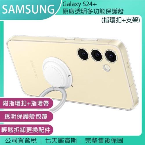 《公司貨含稅》SAMSUNG Galaxy S24+ 原廠透明多功能保護殼 (指環扣+支架+吊繩) (EF-XS926)