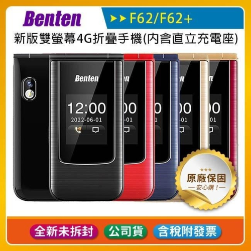 《公司貨含稅》Benten F62/F62+ 新版雙螢幕4G折疊手機(內含直立充電座)
