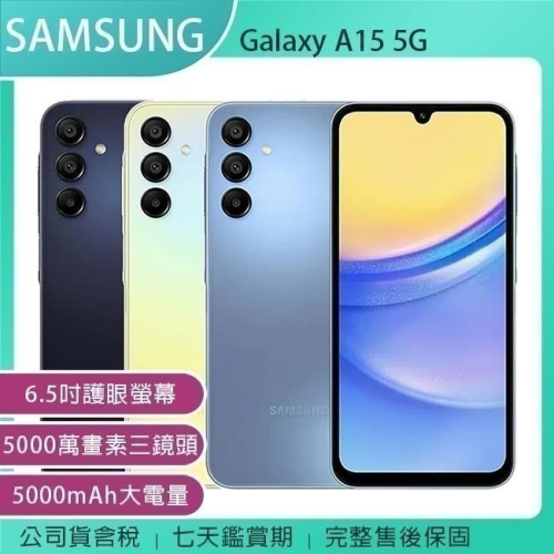 《公司貨含稅》SAMSUNG Galaxy A15 5G 6.5吋 智慧型手機