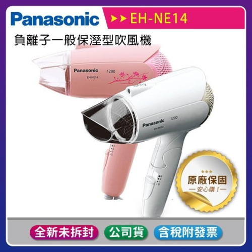 《公司貨含稅》【Panasonic國際牌】EH-NE14負離子一般保溼型吹風機 通過BSMI認證：R31417