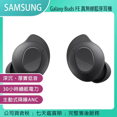 《公司貨含稅》SAMSUNG Galaxy Buds FE 真無線藍芽耳機 (SM-R400)