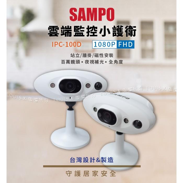 【台灣製公司貨含稅價】SAMPO 台灣聲寶 IPC-100D雲端監控攝影機~守護居家安全-細節圖2