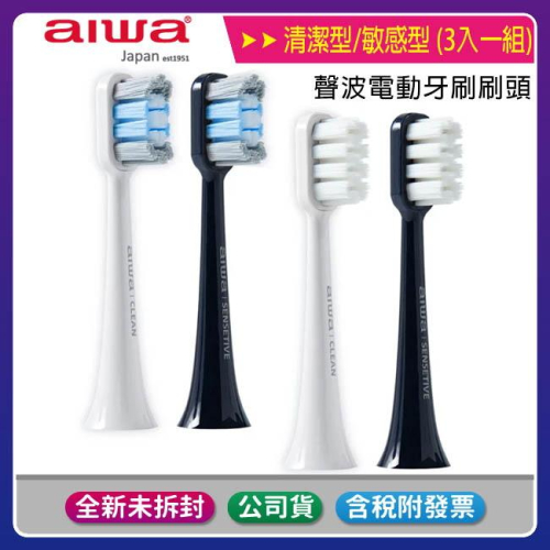 《公司貨含稅》AIWA 愛華 聲波電動牙刷專用刷頭 (3入一組)