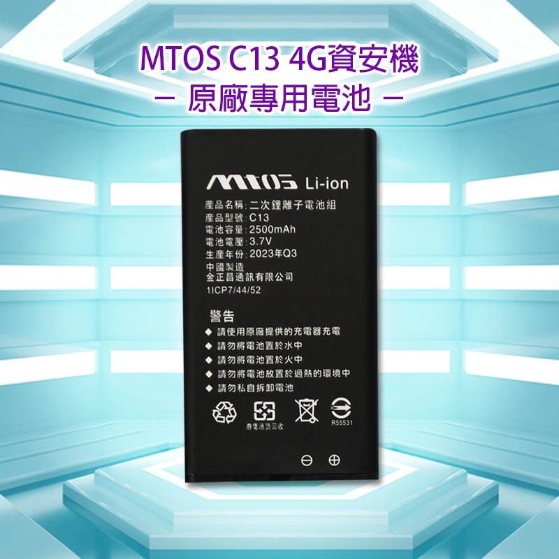 《公司貨含稅》MTOS C13 4G 資安直立手機—原廠專用電池-細節圖3