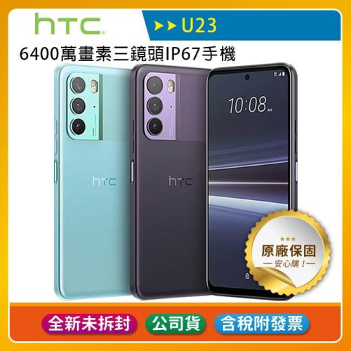 《公司貨含稅》HTC U23 (8G/128G) 6.7吋手機~送Infinity藍芽喇叭+5/1前登錄送