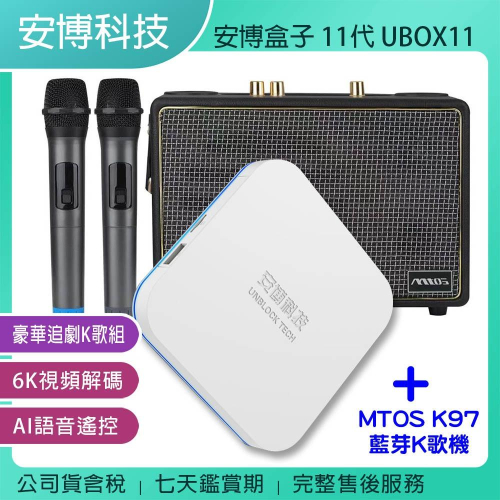 《公司貨含稅》安博盒子 11代 UBOX11 + MTOS K97藍芽K歌機【豪華追劇K歌組】~送安博無線滑鼠