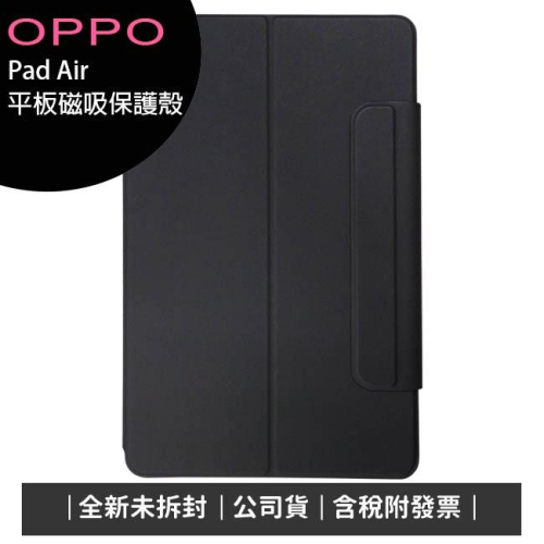 《公司貨含稅》OPPO Pad Air 平板電腦-磁吸保護殼