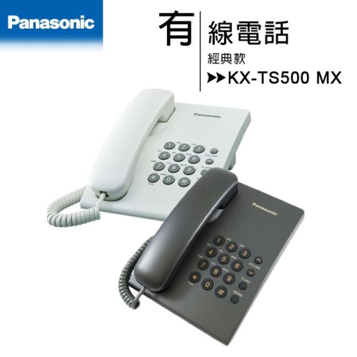 《公司貨含稅》國際牌Panasonic KX-TS500 MX 有線電話