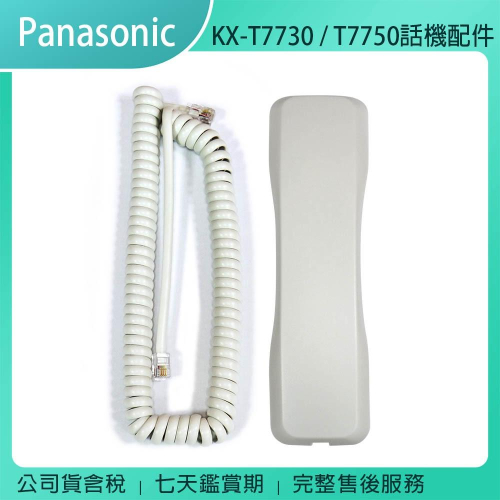 《公司貨含稅》Panasonic 國際牌 KX-T7730 / T7750 話機專用話筒(聽筒)、捲線