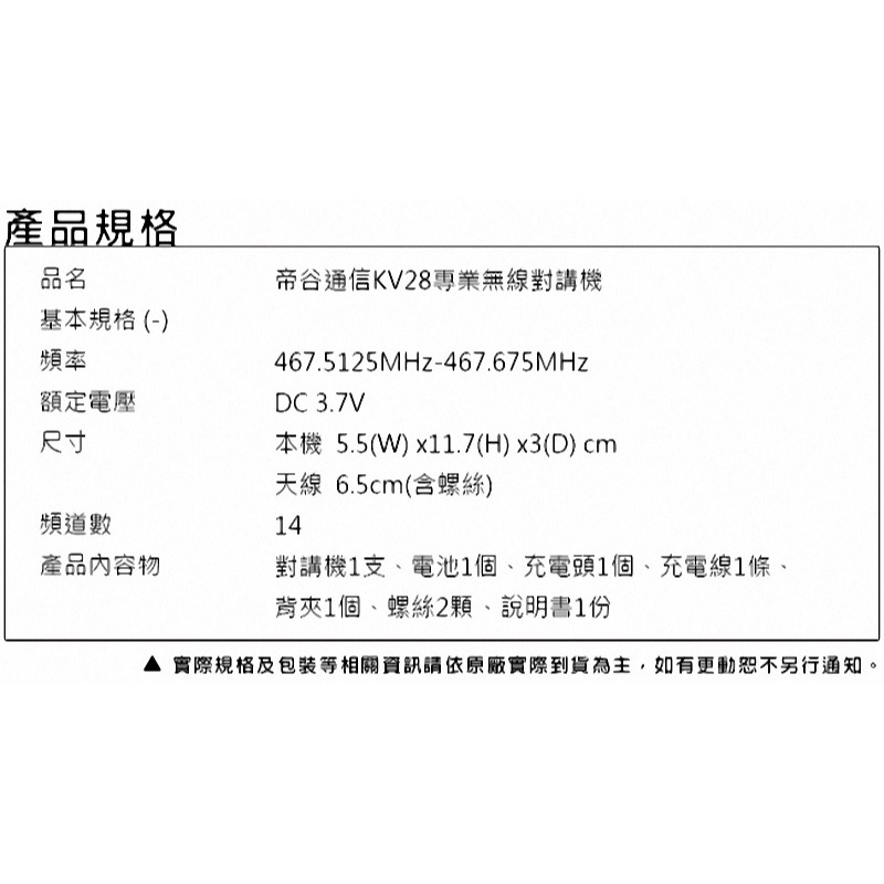 《公司貨含稅》【多種組合優惠】帝谷通信 KV28 專業無線對講機 獨家販售 最新機種-細節圖8