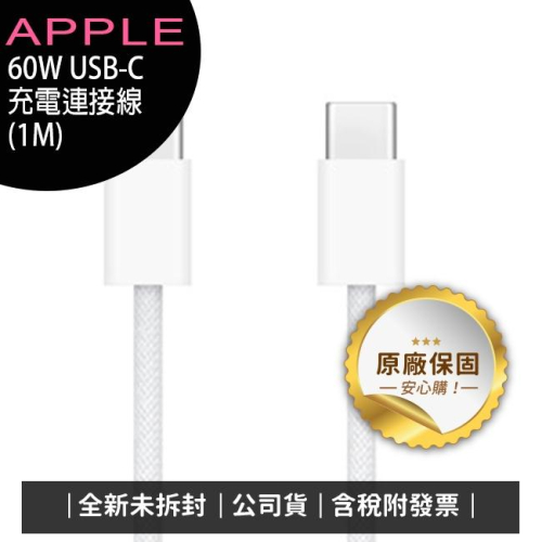 《原廠公司貨含稅》APPLE iPhone 15 USB-C 60W編織充電連接線1M(TypeC to TypeC)