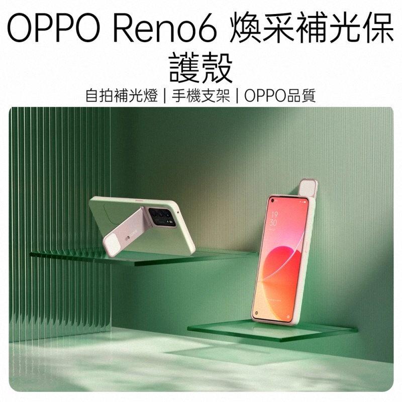 《公司貨含稅》OPPO Reno6 原廠煥彩補光支架保護殼-細節圖3