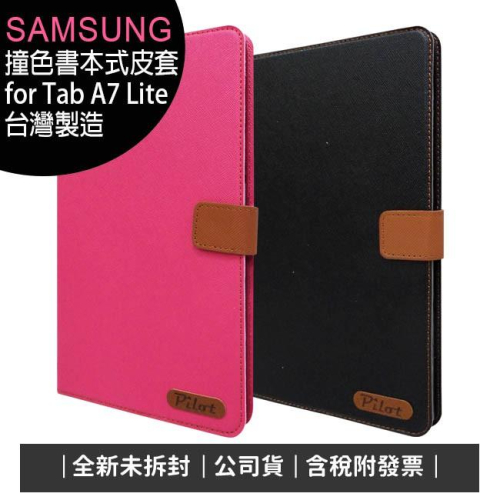 《公司貨含稅》SAMSUNG Galaxy Tab A7 Lite T225/T220 撞色書本式可站立皮套(台灣製造)