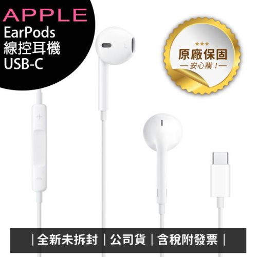 《公司貨含稅》APPLE iPhone EarPods (USB-C) 線控耳機 (iPhone 15適用)