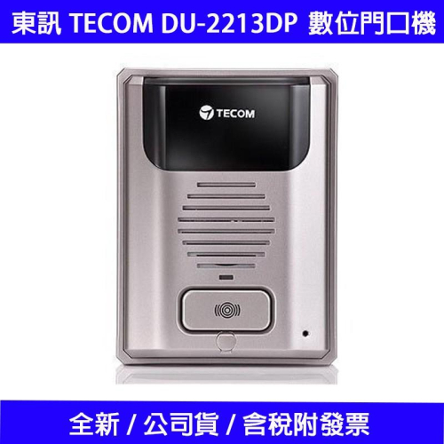 【全新公司貨含稅免運】東訊 TECOM DU-2213DP 數位門口機