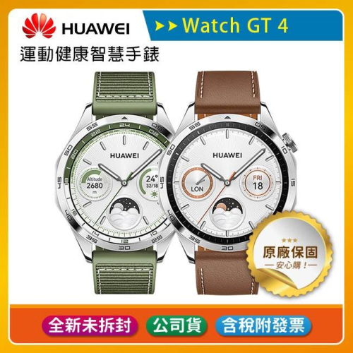 《公司貨含稅》Huawei Watch GT4 46mm 運動健康智慧手錶(時尚款)