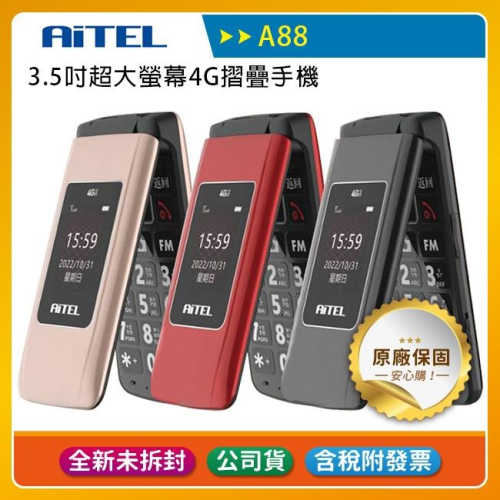 《公司貨含稅》AiTEL A88 3.5吋 超大螢幕摺疊手機/老人機/孝親機(TypeC新版)