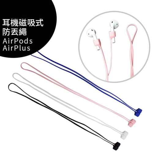 APPLE AirPods 一代/二代耳機磁吸式防丟繩
