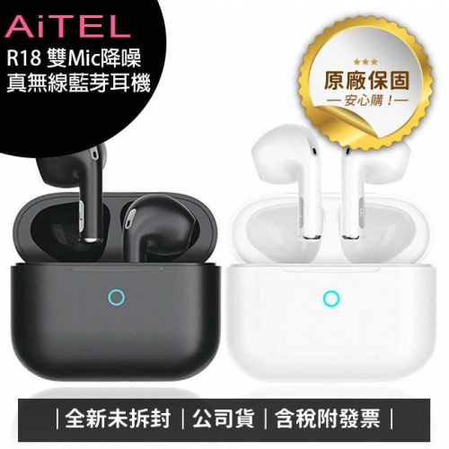 《公司貨含稅》AiTEL R18 真無線雙Mic降噪藍芽耳機 (NCC認證公司貨)