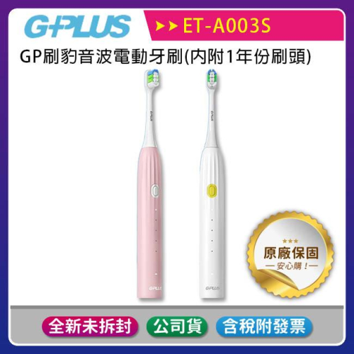 《公司貨含稅》GPLUS (ET-A003S) GP刷豹音波電動牙刷(內附1年份刷頭)