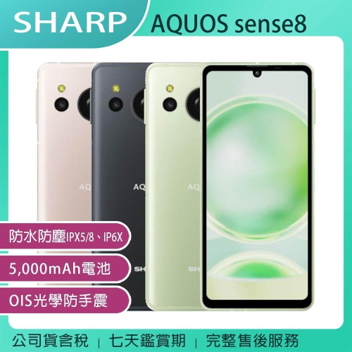 SHARP AQUOS sense8 8G/256G 日製軍規手機/內附保護殼~送Infinity藍芽喇叭+HODA保貼