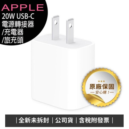 《公司貨含稅》蘋果 Apple iPhone 12 USB-C 20W 原廠電源轉接器MHJA3TA/充電器/旅充頭