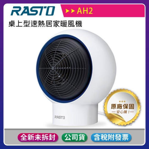《公司貨含稅》RASTO AH2 桌上型速熱居家暖風機