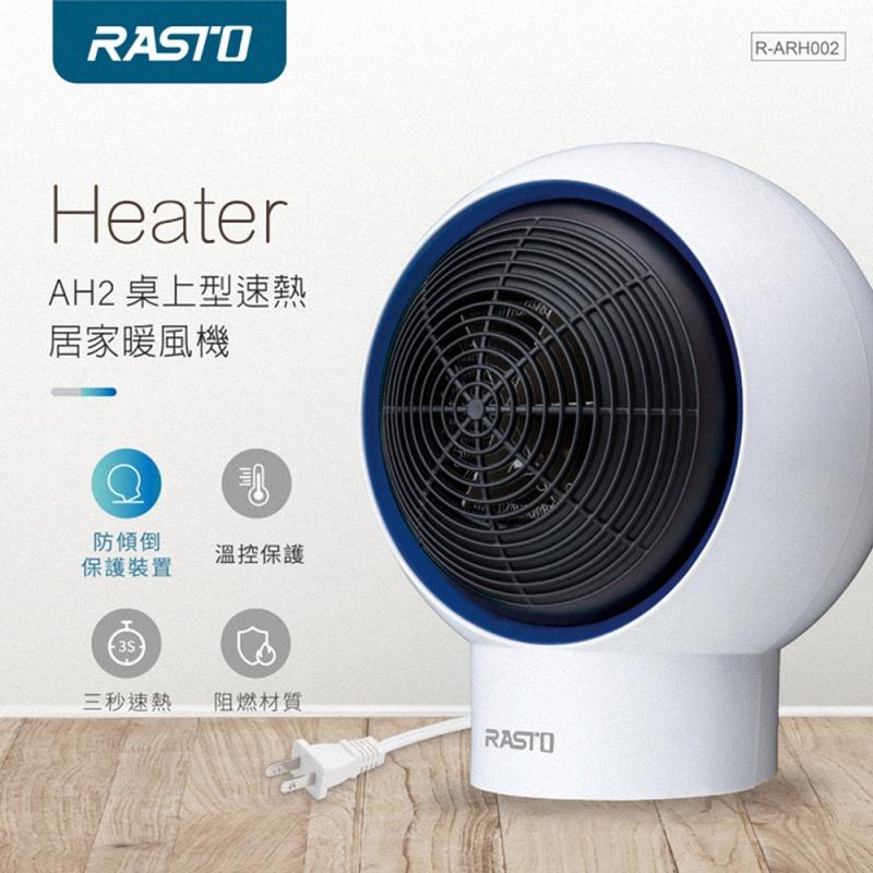 《公司貨含稅》RASTO AH2 桌上型速熱居家暖風機-細節圖5