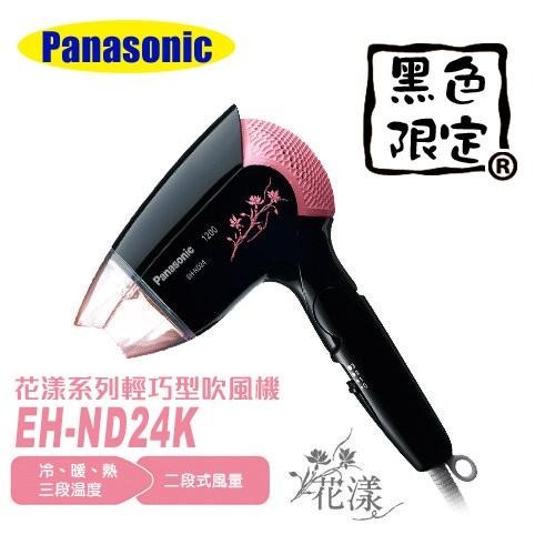 【公司貨含稅】EH-ND24-K國際牌Panasonic★ 花漾系列輕巧型吹風機