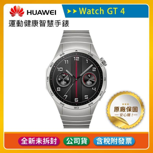 《公司貨含稅》Huawei Watch GT4 46mm 運動健康智慧手錶(尊享款)