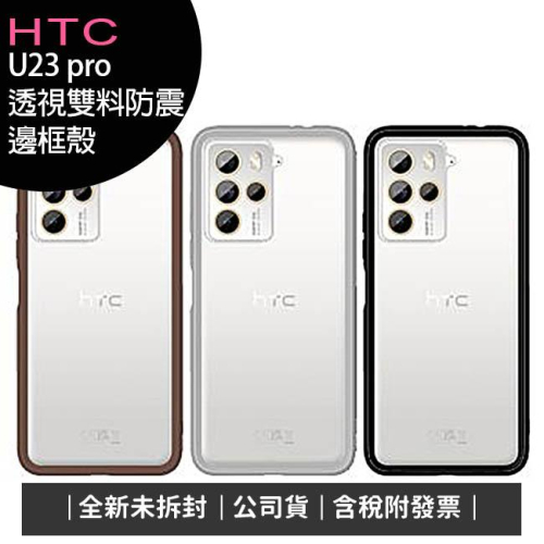 《公司貨含稅》HTC U23 pro 透視雙料防震邊框殼