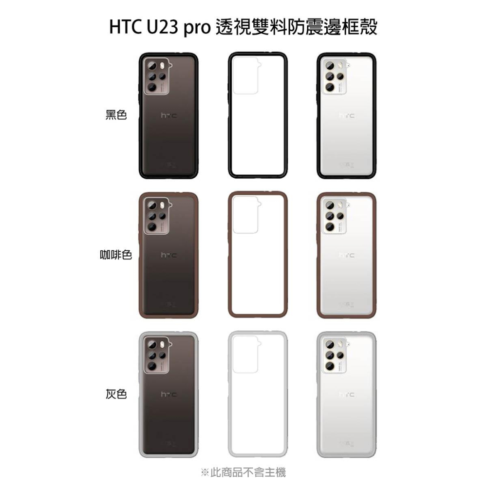 《公司貨含稅》HTC U23 pro 透視雙料防震邊框殼-細節圖3