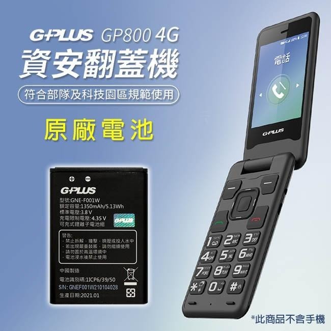 《公司貨含稅》G-PLUS/GPLUS GP800 4G資安防護手機-原廠電池-細節圖3