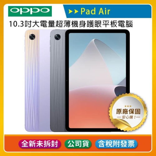 《公司貨含稅》OPPO Pad Air (4G/64G) 10.3吋電腦(全新升級128G)~送原廠保護殼+64G記憶卡
