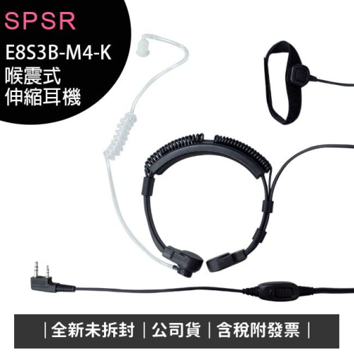 《公司貨含稅》S PSR (E8S3B-M4-K) K型 喉震式伸縮耳機 (無線電對講機專用)